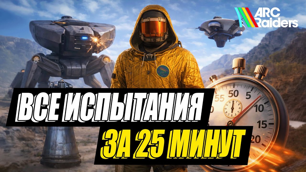 Все еженедельные испытания за 25 минут - реально ли? | ARC Raiders