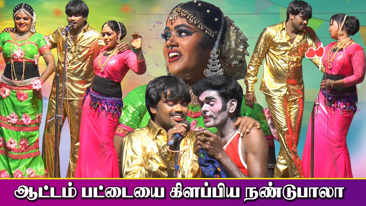 தம்பி நண்டுபாலா நீ ஏன் கச்சேரியை விட்டு நாடகத்துக்குதுக்கு வந்தன்னு இப்போதான் தெரியுது | KS MEDIA