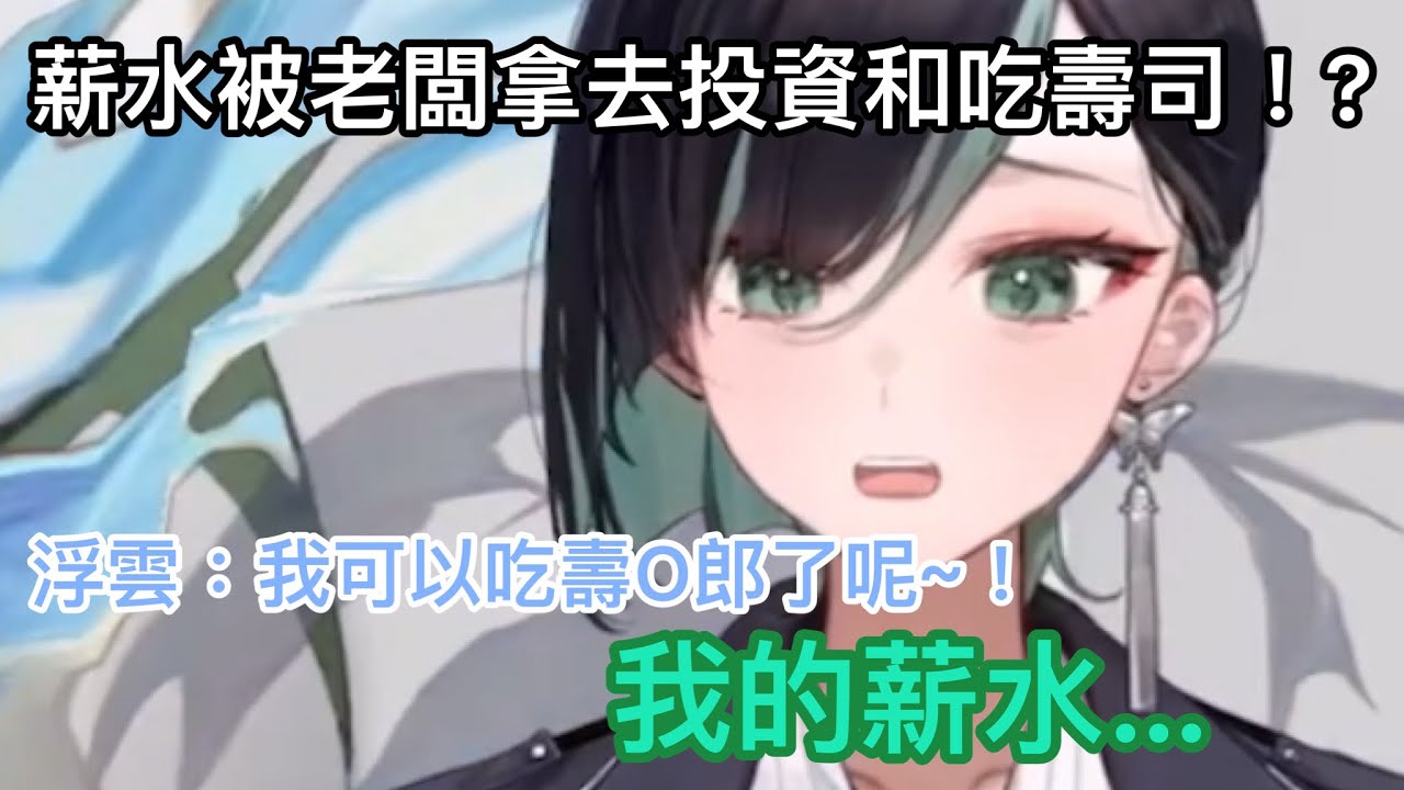 【周默精華】老闆拿默默的薪水去投資和吃壽O郎！？