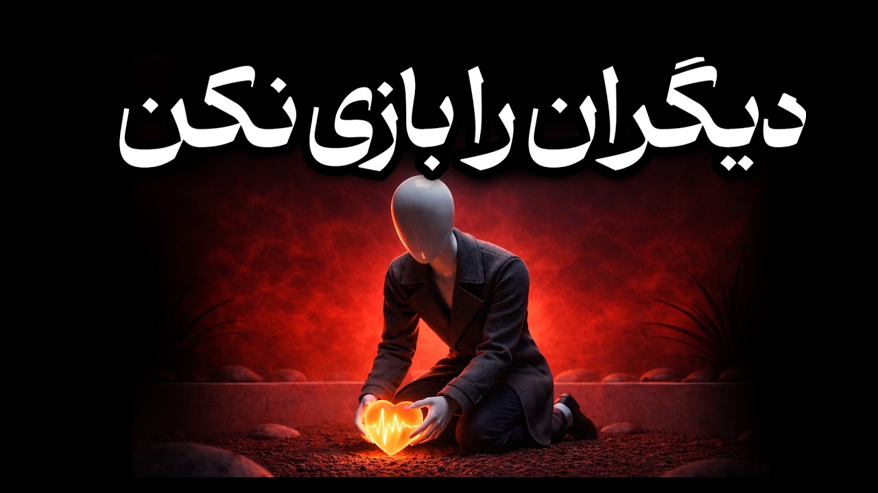 چرا نیاز به تأیید دیگران تو را نابود می‌کند؟ | فلسفه بی‌رحمانه ماکیاولی برای آزادی ذهن