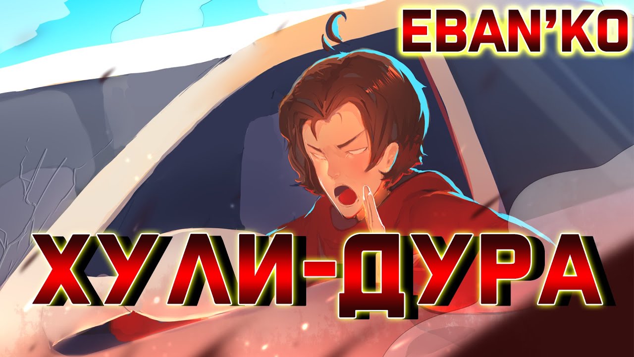 Eban'ko &mdash; Х*ли-дура (REMASTERED 2020)