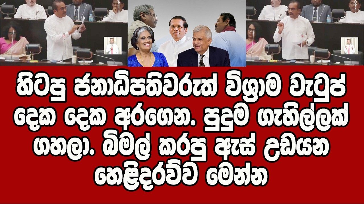 බිමල් කරපු ඇස් උඩයන හෙළිදරව්ව මෙන්න