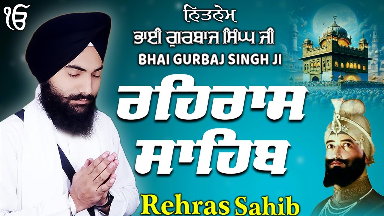Rehras Sahib ਰਹਰਾਸਿ ਸਾਹਿਬ | Rehras Sahib Full Path | Bhai Gurbaj Singh Ji #rehrassahib #wmk