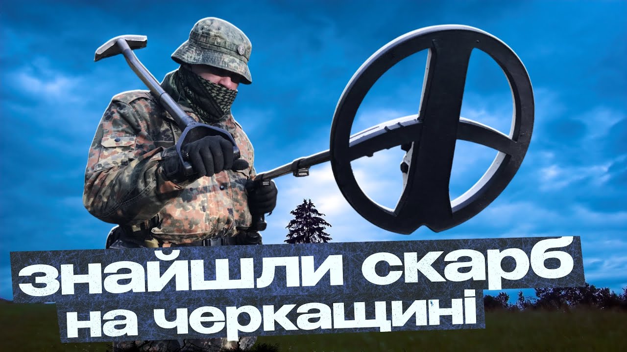 Знайшли скарб на Черкащині! Пошук з металошукачем в Україні!