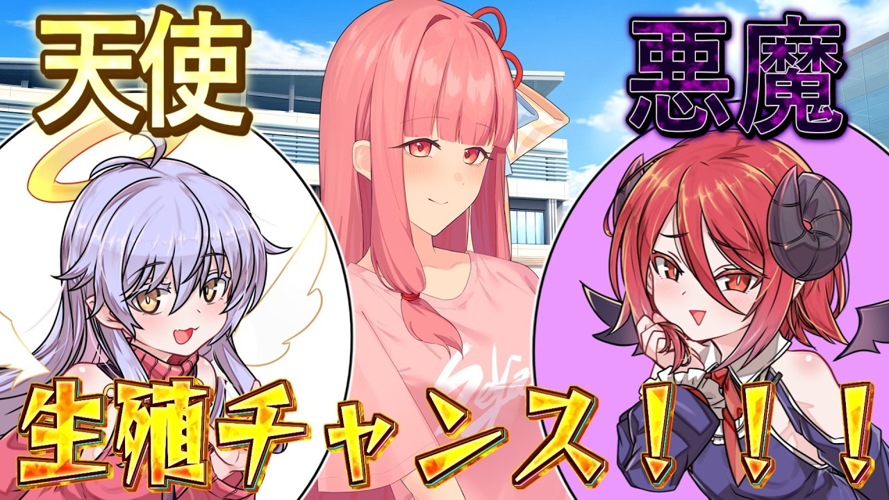 デート中、天使と悪魔が頭の中でずっとヤジを飛ばしてくる