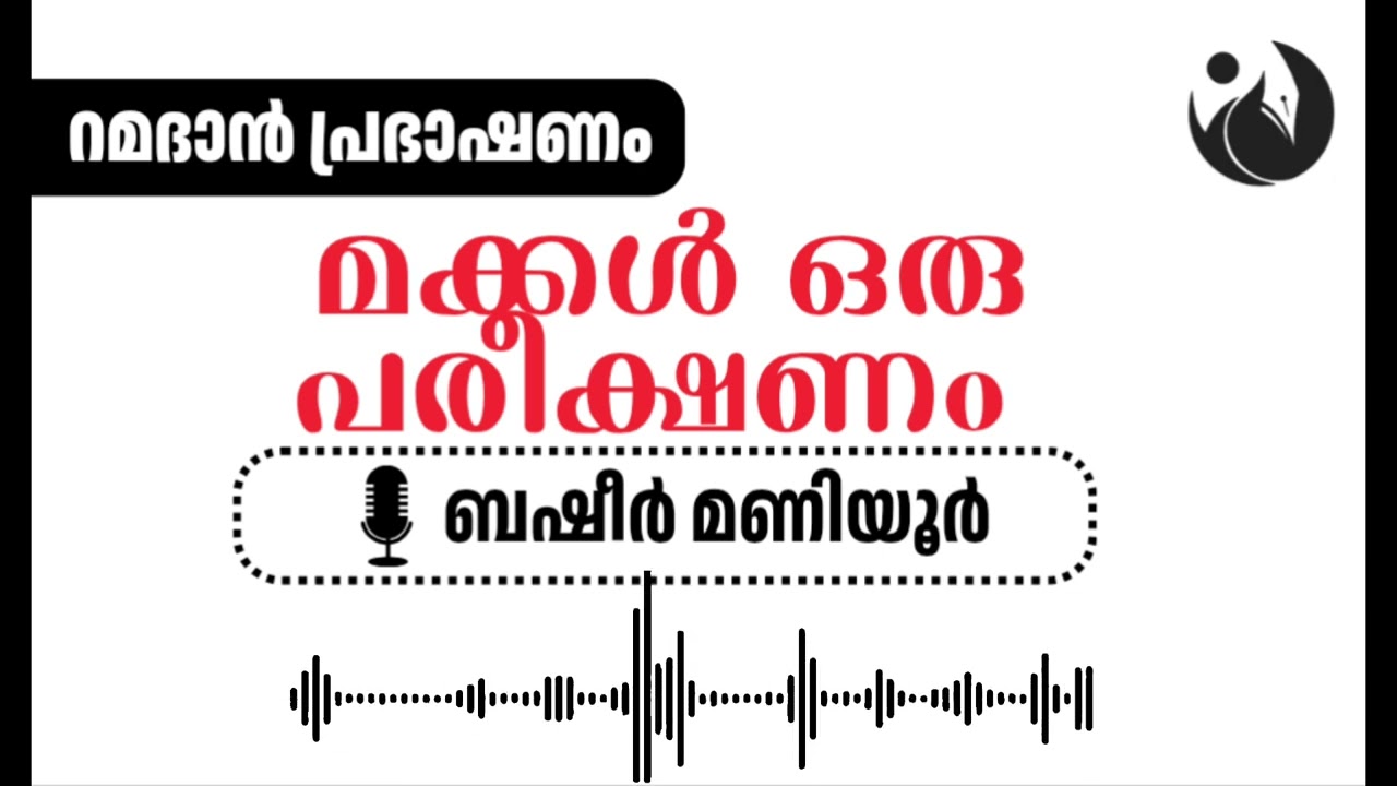 മക്കൾ ഒരു പരീക്ഷണം | ബഷീർ മണിയൂർ | റമദാൻ പ്രഭാഷണം - 2 | AL HIKMA CENTER KOLLAM