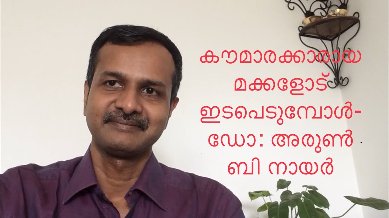 കൗമാരക്കാരായ മക്കളോട് ഇടപെടുമ്പോൾ- ഡോ: അരുൺ ബി നായർ #managingadolescents @socratesspeaking