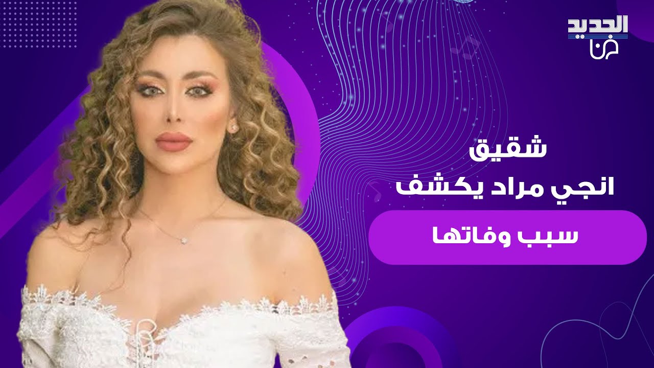 شقيق الممثلة السورية انجي مراد في اول ظهور اعلامي.. كشف سبب وفاتها وانهار بالبكاء