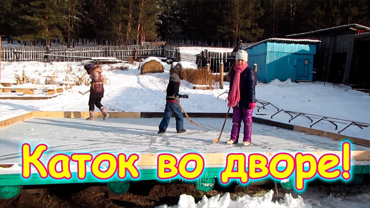 Заливаем во дворе каток. Радость и безопасность. (12.17г.) Семья Бровченко.