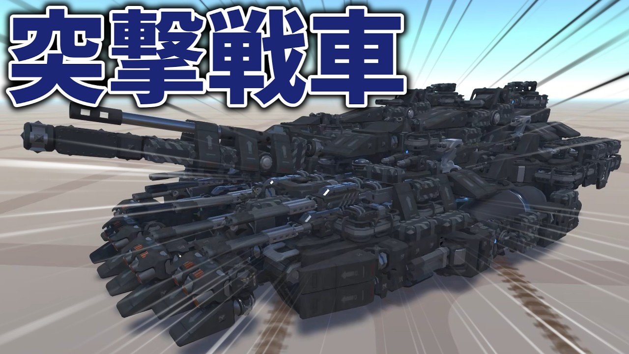 【ゆっくり実況】突撃特化戦車で敵を粉砕！テラテック機体紹介#１６