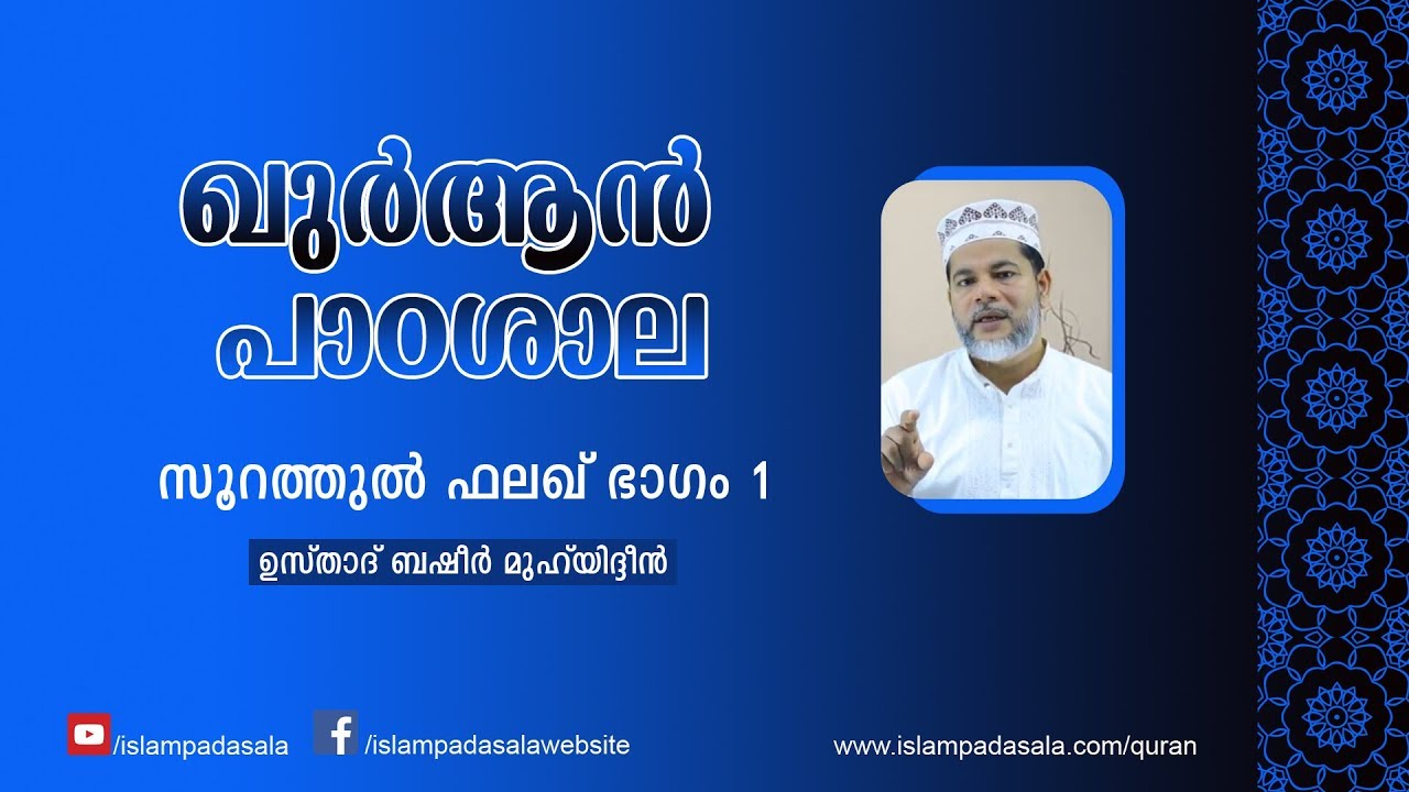 Al-Falaq Part 1 | സൂറത്തുല്‍ ഫലഖ്  ഭാഗം 1 | Usthad Basheer Muhyiddin