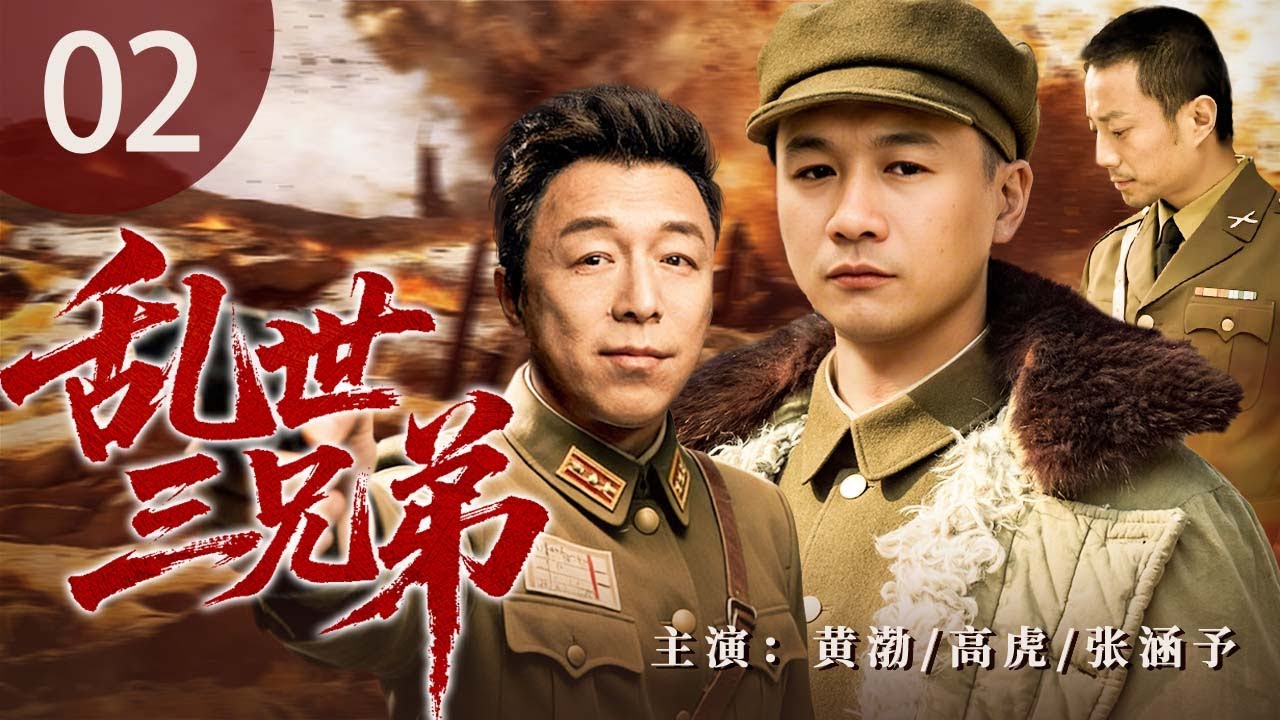 【4K高清首播】乱世三兄弟 02 | 乱世之中，善与恶只在一念之间，三个幸存者走向完全不同的道路，最终迎来无法回头的结局（黄渤/张涵予/高虎）