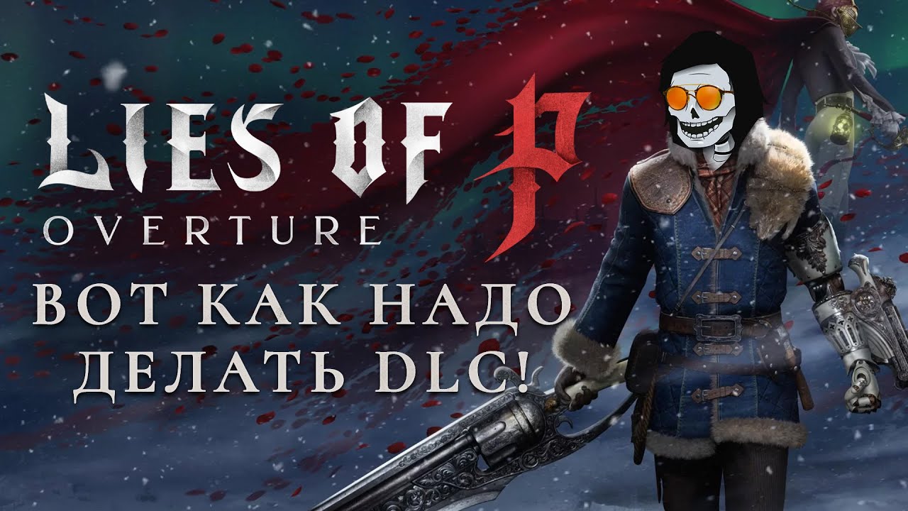 Lies of P Overture - вот как надо делать DLC!