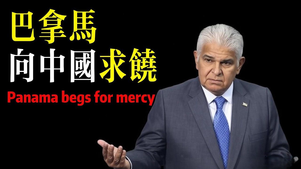 巴拿馬，出來混總是要還的！中國6輪懲戒，逼巴拿馬屈服求饒！巴拿馬如何把自己送進最危險的境地？Panama begs China for forgiveness!