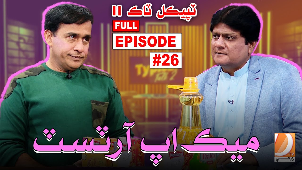 Typical Talk 2 | Sohrab Soomro | Ali Gul Mallah | Makeup Arstist ! Epi 26