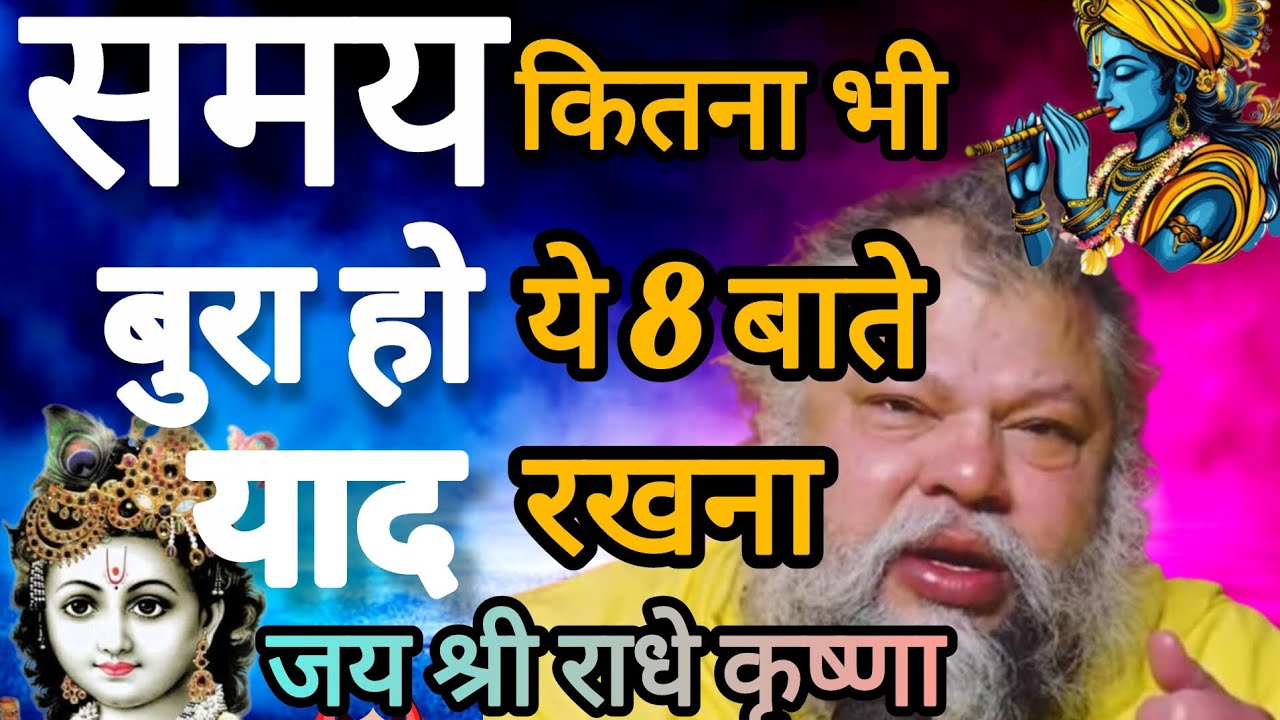 समय कितना भी बुरा हो ये जरूर करना, premanand maharaj  ji satsang powerful pravachan राधे कृष्णा🙏🌹