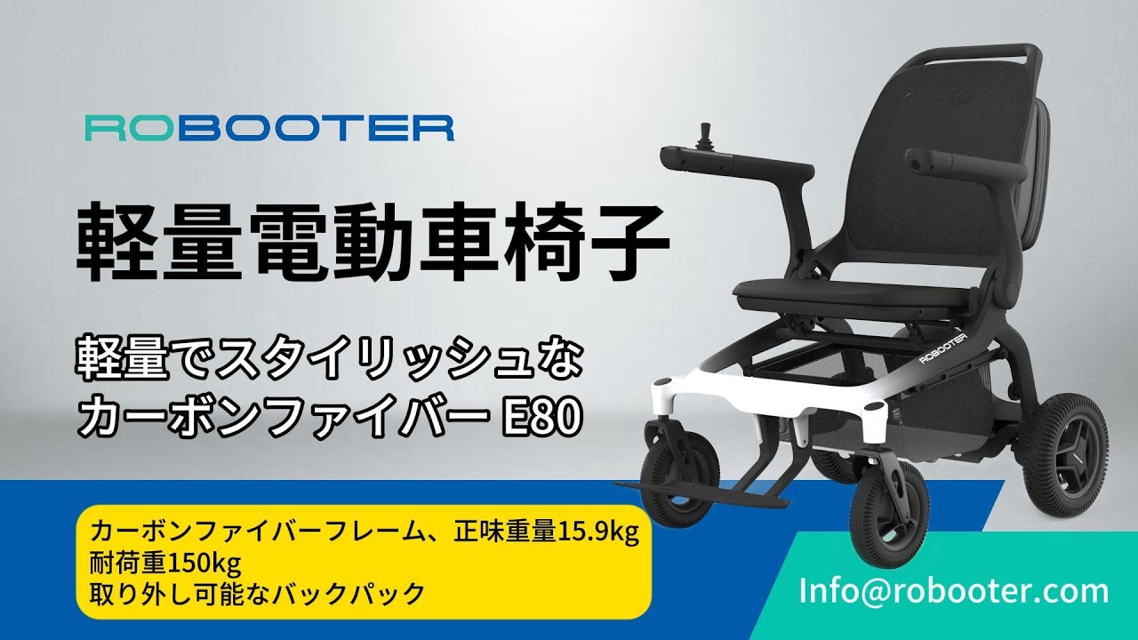 軽やかに旅して、自由に動く：E80 カーボンファイバー製 電動車椅子 登場！