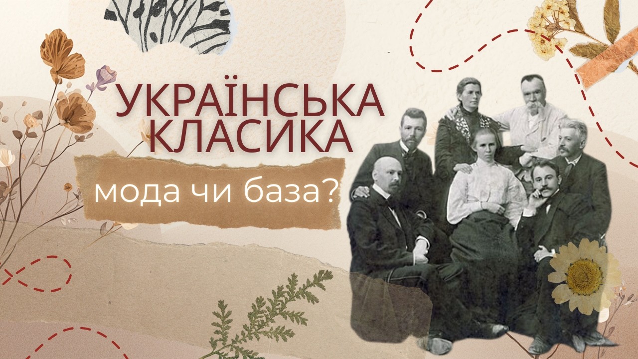 Актуальність української класики сьогодні: чому ми повертаємось до зразкових текстів?