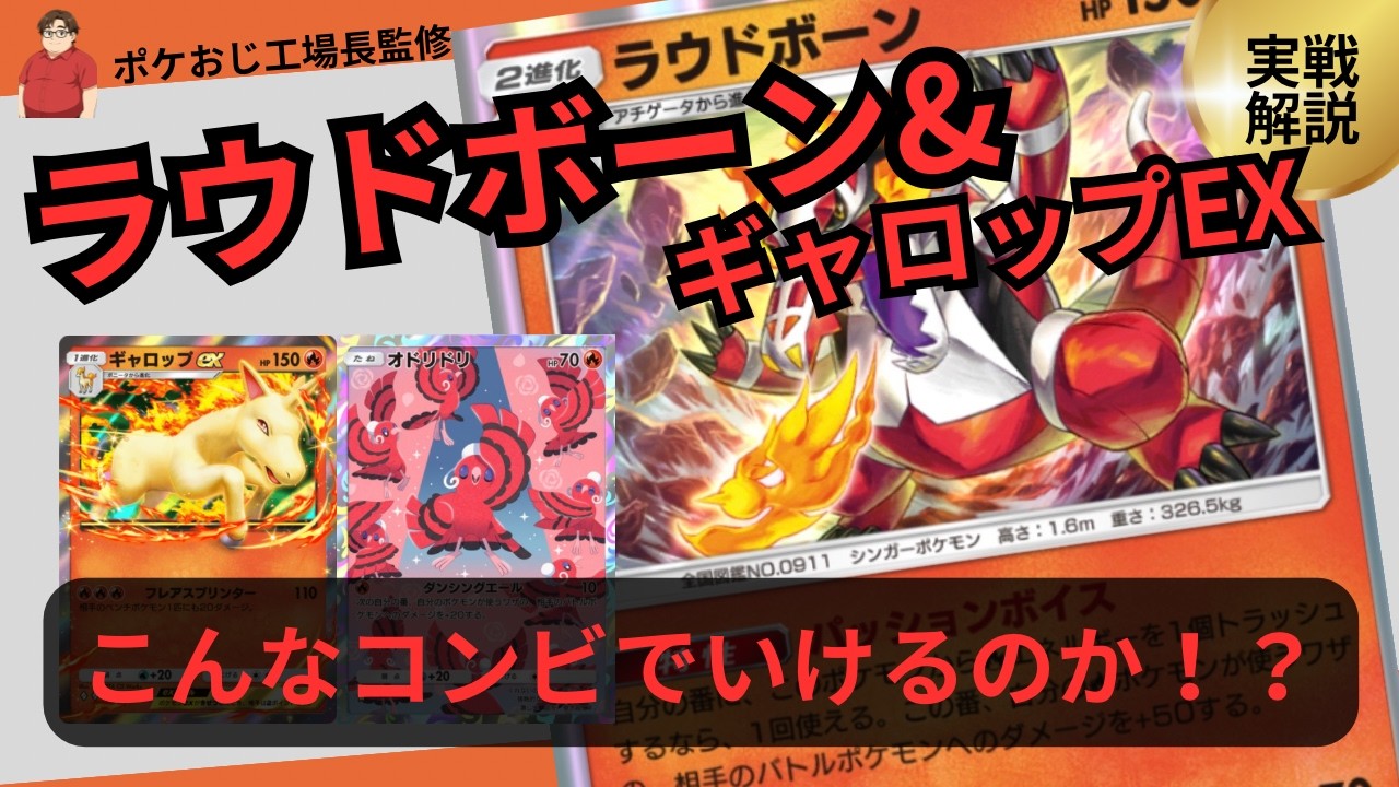 ポケポケ　ラウドボーン＆ギャロップEXデッキ！お前らいけるのか！？ランクマ最強デッキ実践解説！