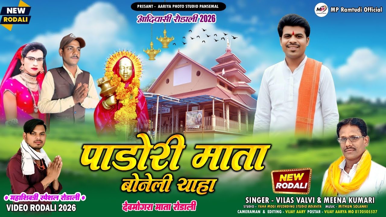 RODALI 2026 | PANDORI MATA BANELI YAHA | VILAS VALVI | DEVMOGRA MATA RODALI 2026 | AADIWASI RODALI