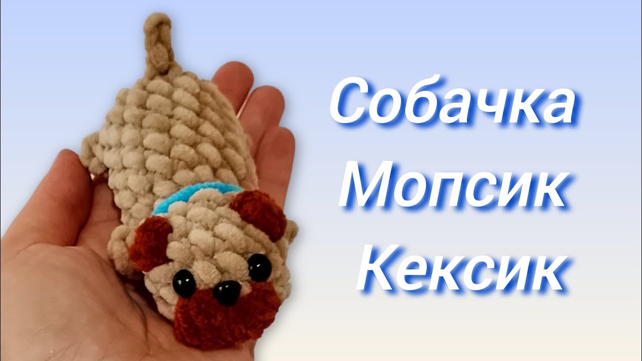 🐕Собачка Мопсик Кексик крючком. Мастер-класс