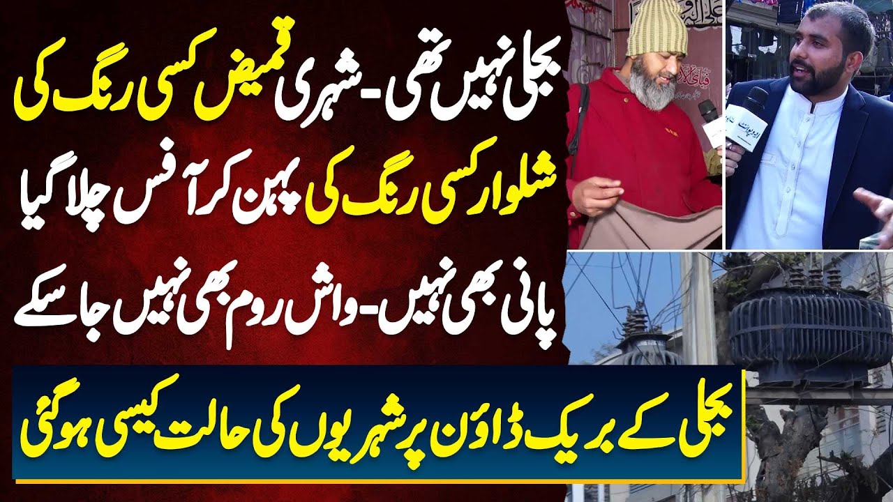Electricity Breakdown In Pakistan - Electricity Outage Ki Waja Se Awam Ko Shadeed Mushkilat Ka Samna
