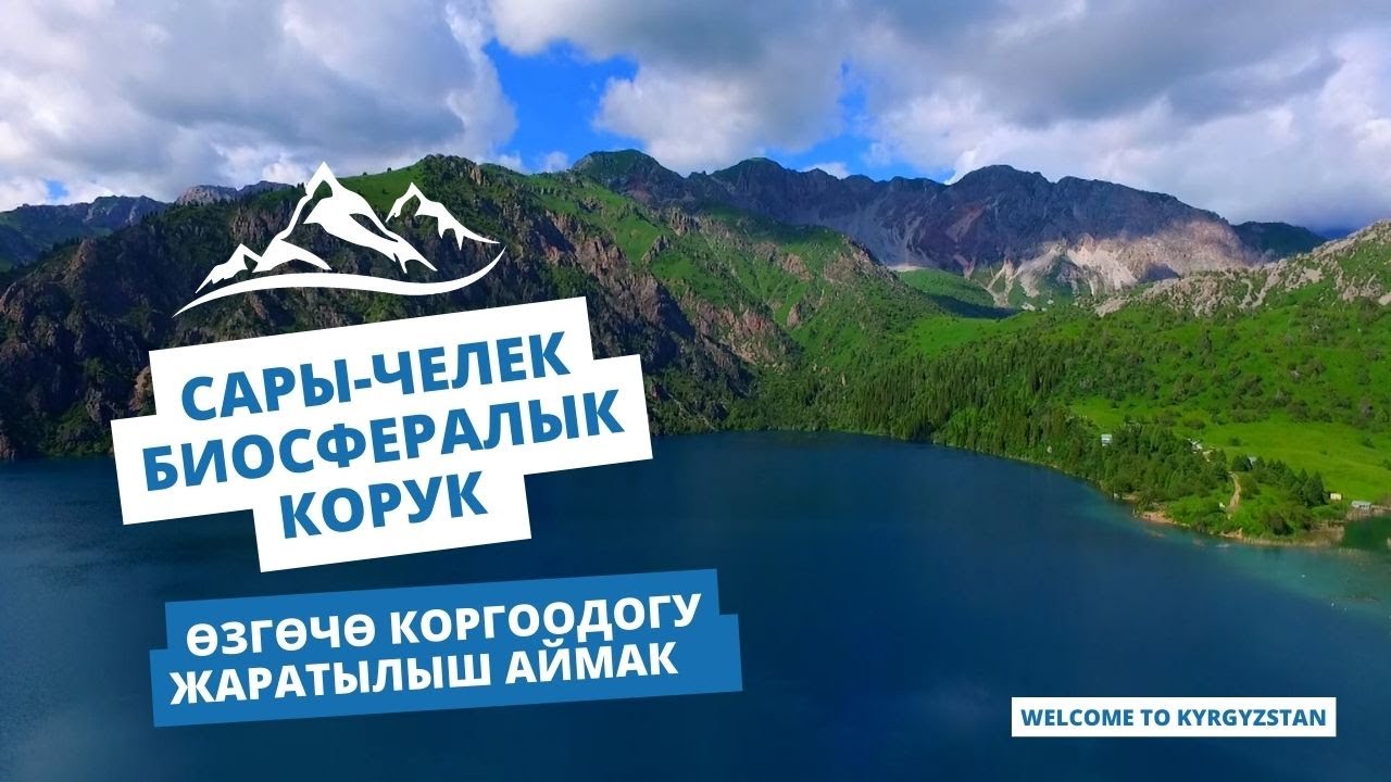 Сары-Челек биосфералык корук | өзгөчө коргоодогу жаратылыш аймак
