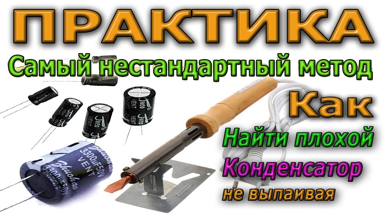 🔴 Практический Пример -Как найти ПЛОХОЙ Конденсатор не Выпаивая