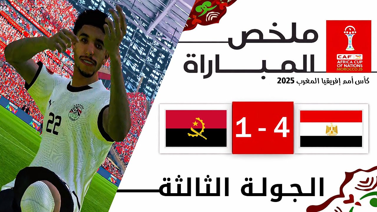 ملخص مباراة مصر و أنغولا - كأس أمم إفريقيا المغرب 2025 - الجولة 3 | Professionals 2026 Africa Cup