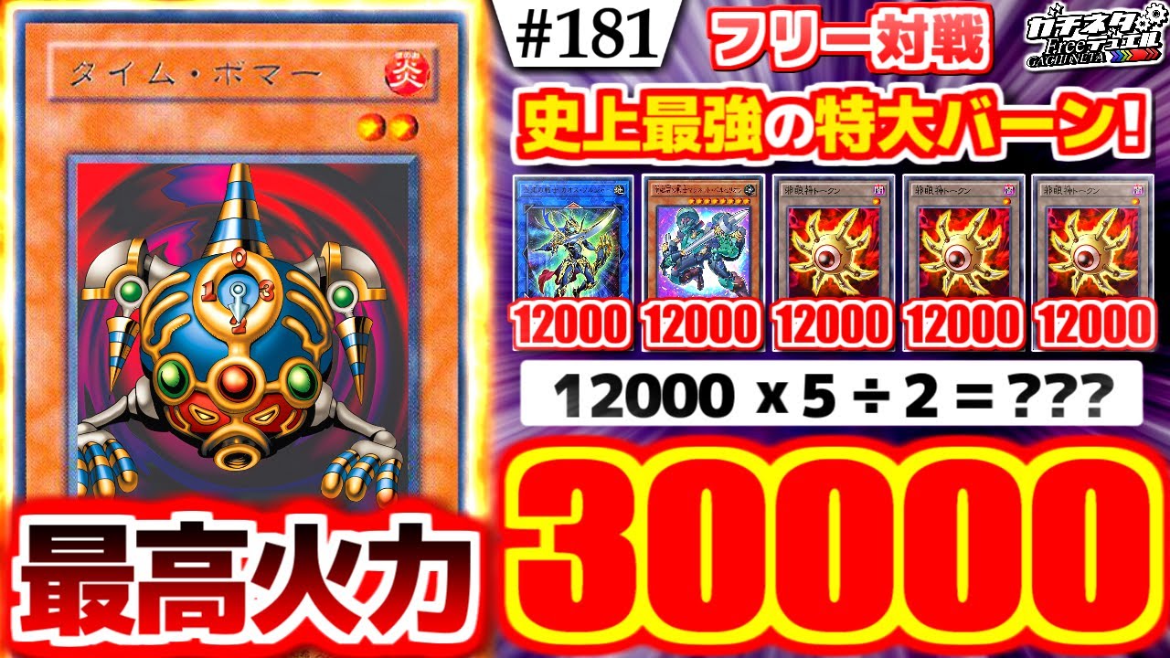 【#遊戯王】究極の30000ダメージ！「タイム・ボマー」が刻む勝利の一撃！『時を刻むボマー』vs『磁石春化精』フリー対戦【#ガチネタ】#181