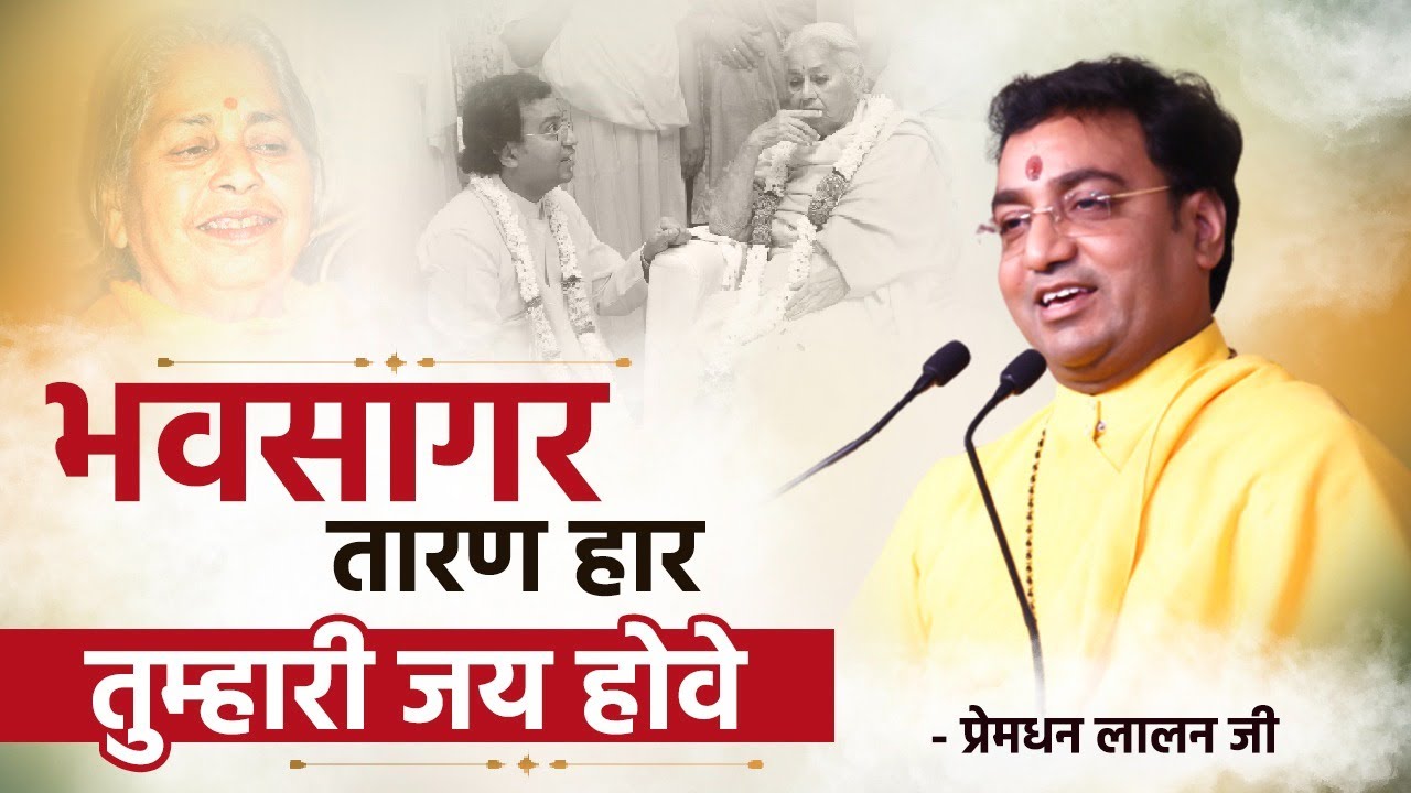 भवसागर तारण हार तुम्हारी जय होवे ~ Sant Shri Premdhan Lalan Ji