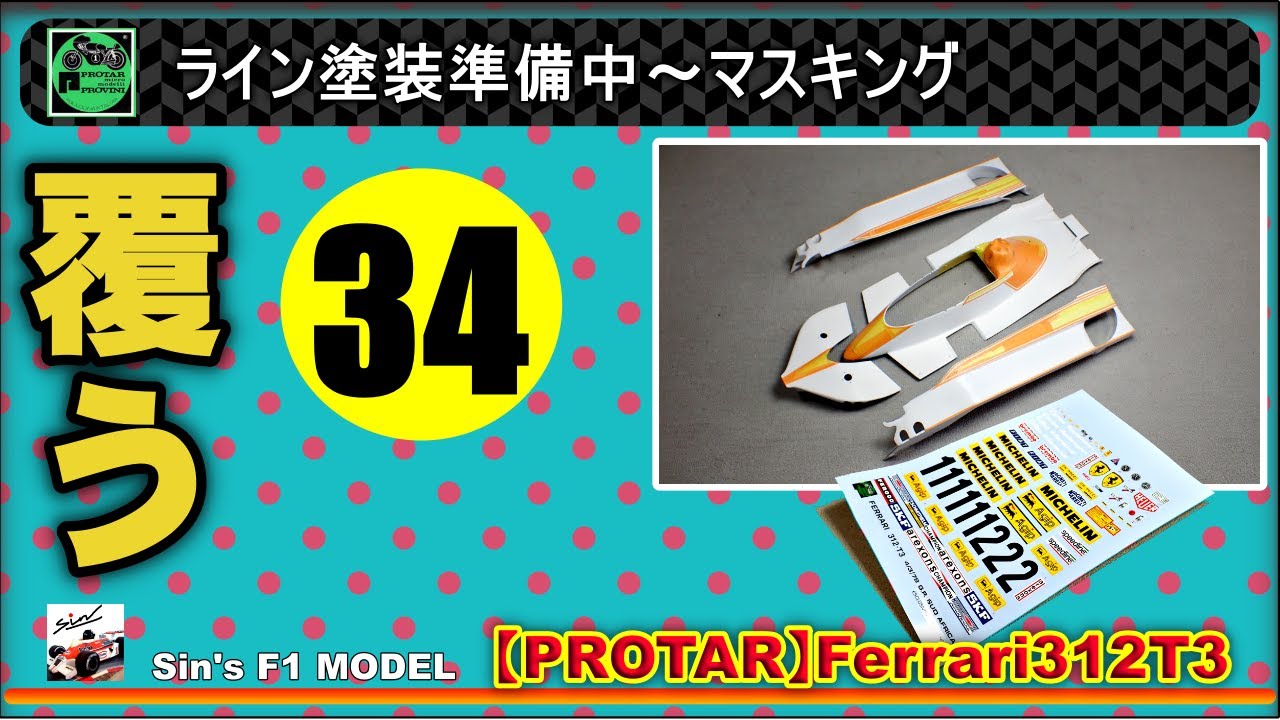 34　【PROTAR】Ferrari312T3