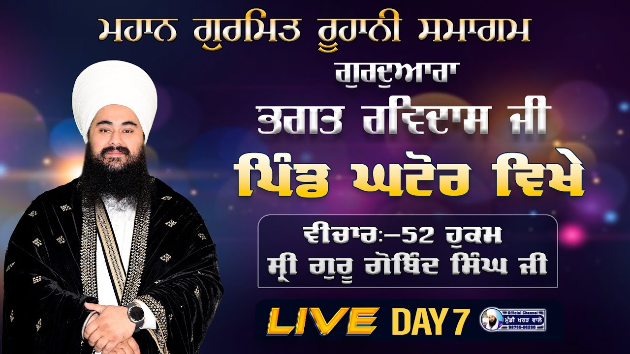 🛑 LIVE NOW | GURMAT SAMAGAM | DAY 7 | VILL. GHATOUR 52 HUKAM | BABA MANPREET SINGH JI | 20.JAN. 26