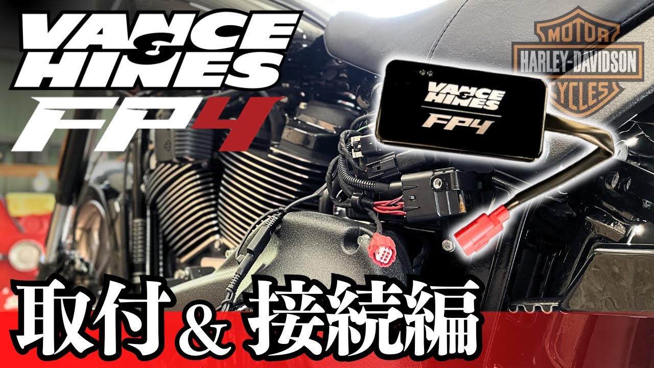 【FP4 取付＆アプリ接続編】一筋縄ではいかないアプリ接続もこれで解決！