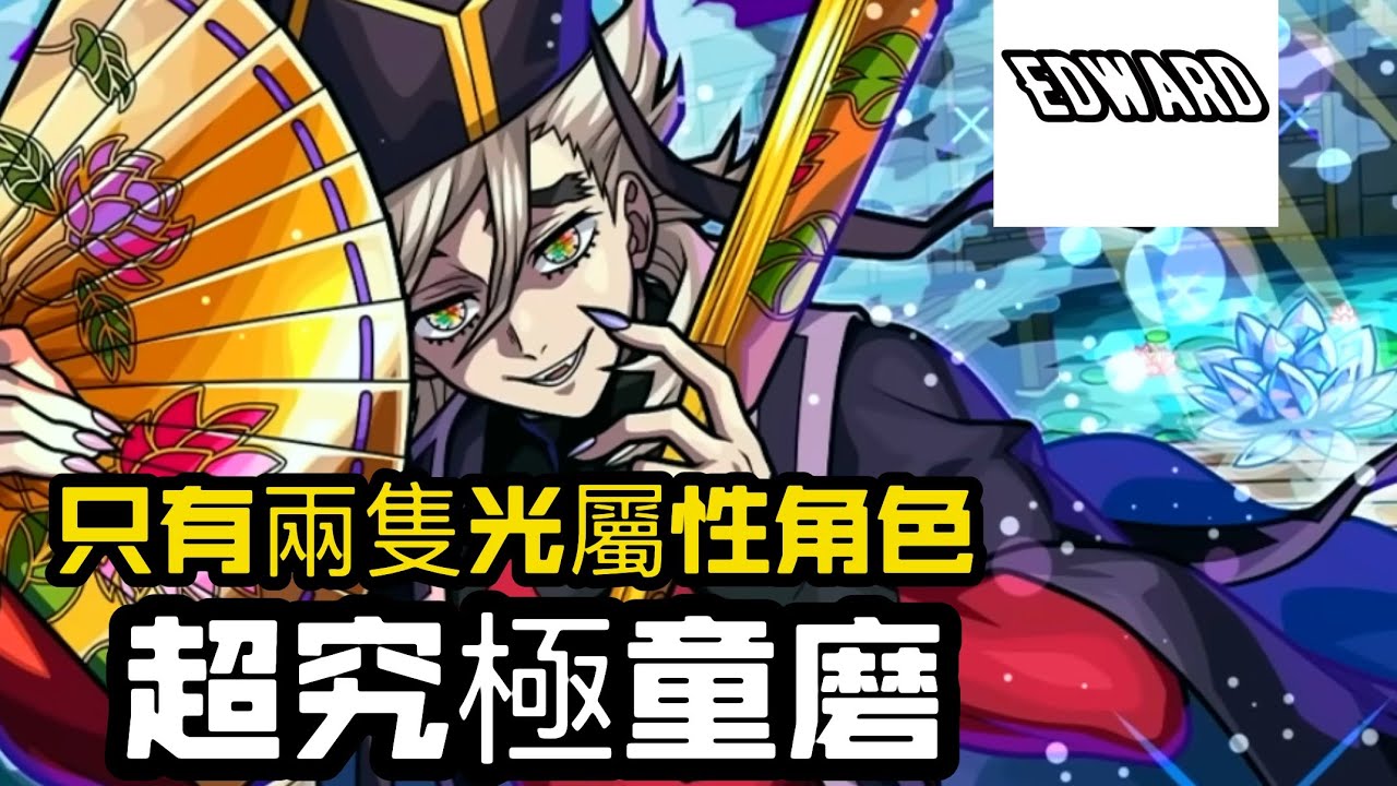 超究極 萬世極樂教的教祖 ￼￼童磨攻略￼｜怪物彈珠