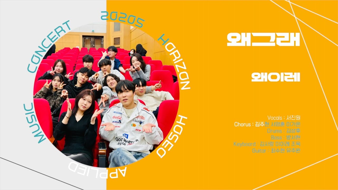 [HORIZON 2025 정기콘서트] 왜그래 - 왜이레