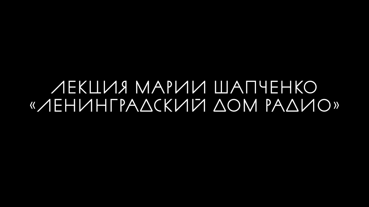 Лекция Марии Шапченко «Ленинградский Дом Радио»