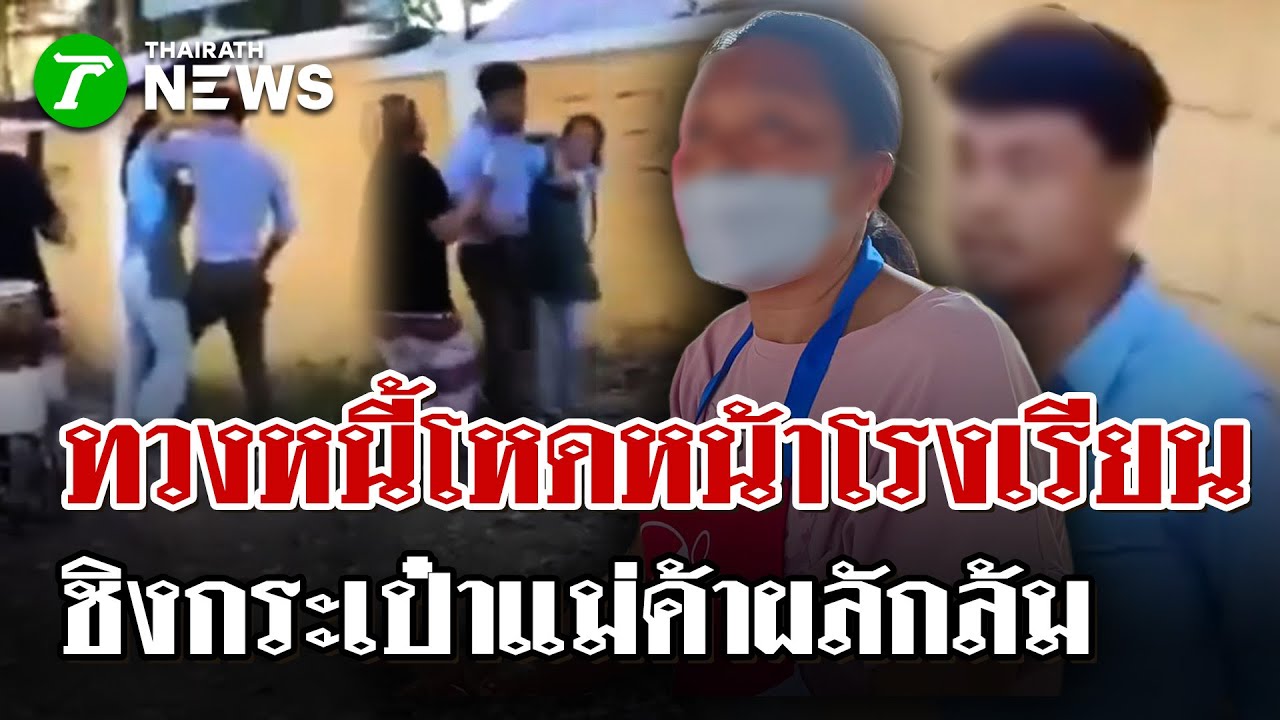 อุกอาจหน้า รร.! เจ้าหนี้บุกตบแย่งกระเป๋าแม่ค้า ทวงเงินโหดท่ามกลาง นร. | 1 ก.พ. 69 | ไทยรัฐนิวส์โชว์