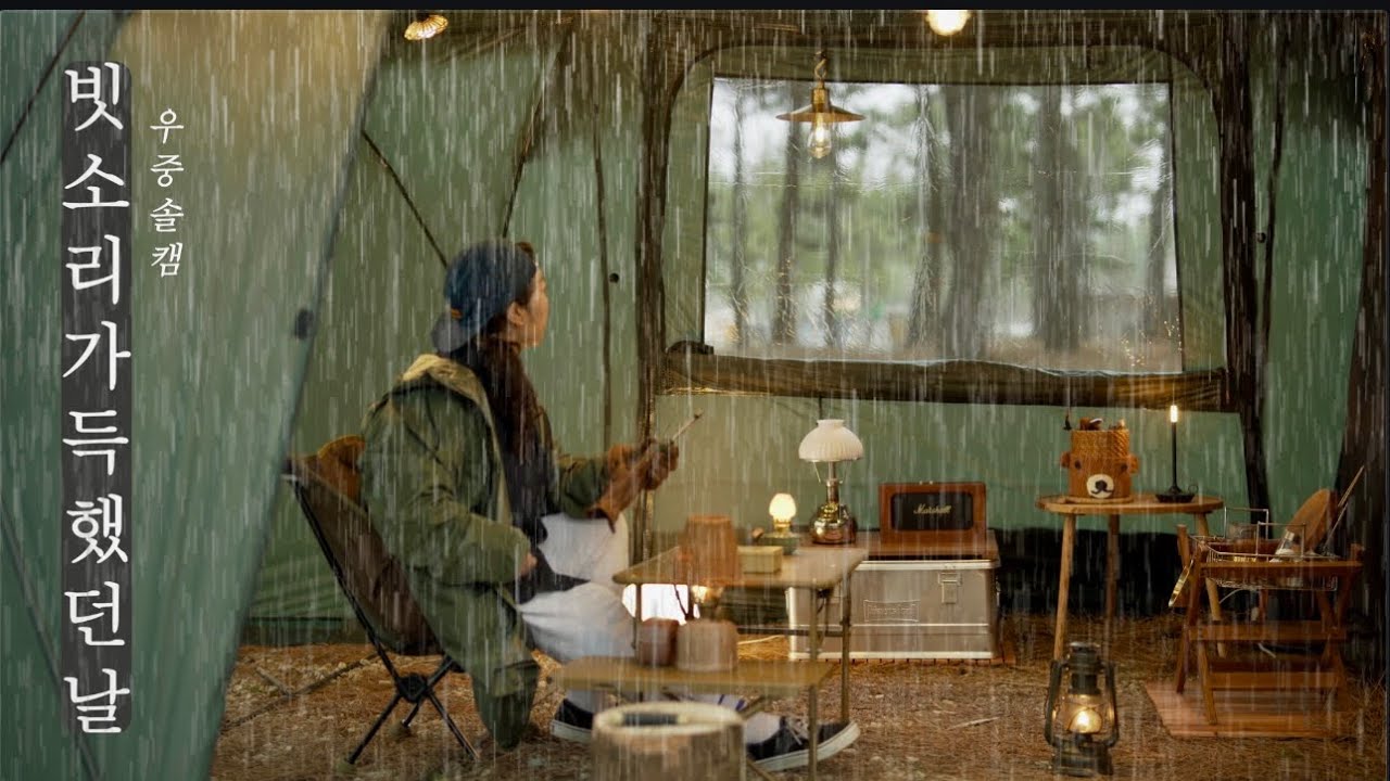 빗소리들으며나홀로-보기만해도 마음 편안해지는 빗소리 가득 우중캠핑-코베아 네스트W-빗소리, 장작타는ASMR-비내리는바다숲속