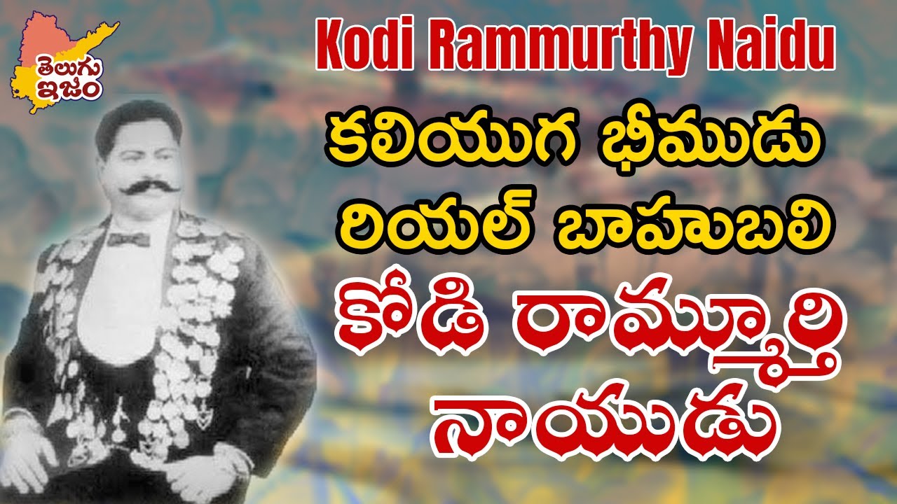 Kodi Rammurthy Naidu | కోడి రామ్మూర్తి నాయుడు    |  Indian BodyBuilder | Telugu Legends | TeluguISM