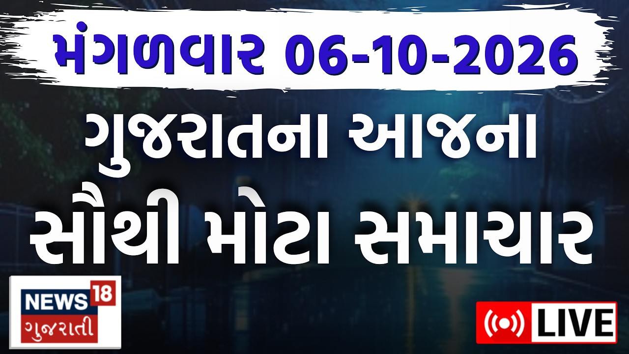 Gujarat Fatafat News LIVE | ગુજરાતના આજના તમામ સમાચાર ફટાફટ | Gujarat Weather | News18 Gujarati