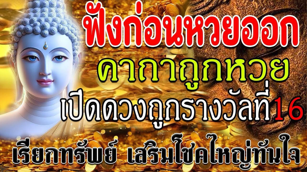 “!ฟังก่อนวันหวยออก“คาถาถูกหวย”เปิดดวงถูกรางวัลที่ 16 #เรียกทรัพย์ เสริมดวงโชคใหญ่ทันใจ