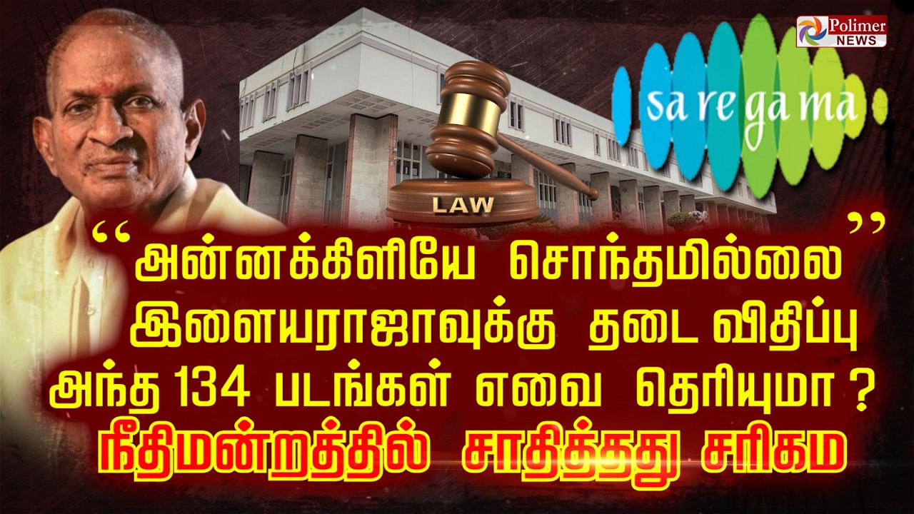 “அன்னக்கிளியே சொந்தமில்லை” இளையராஜாவுக்கு தடை விதிப்பு  அந்த 134 படங்கள் எவை தெரியுமா?