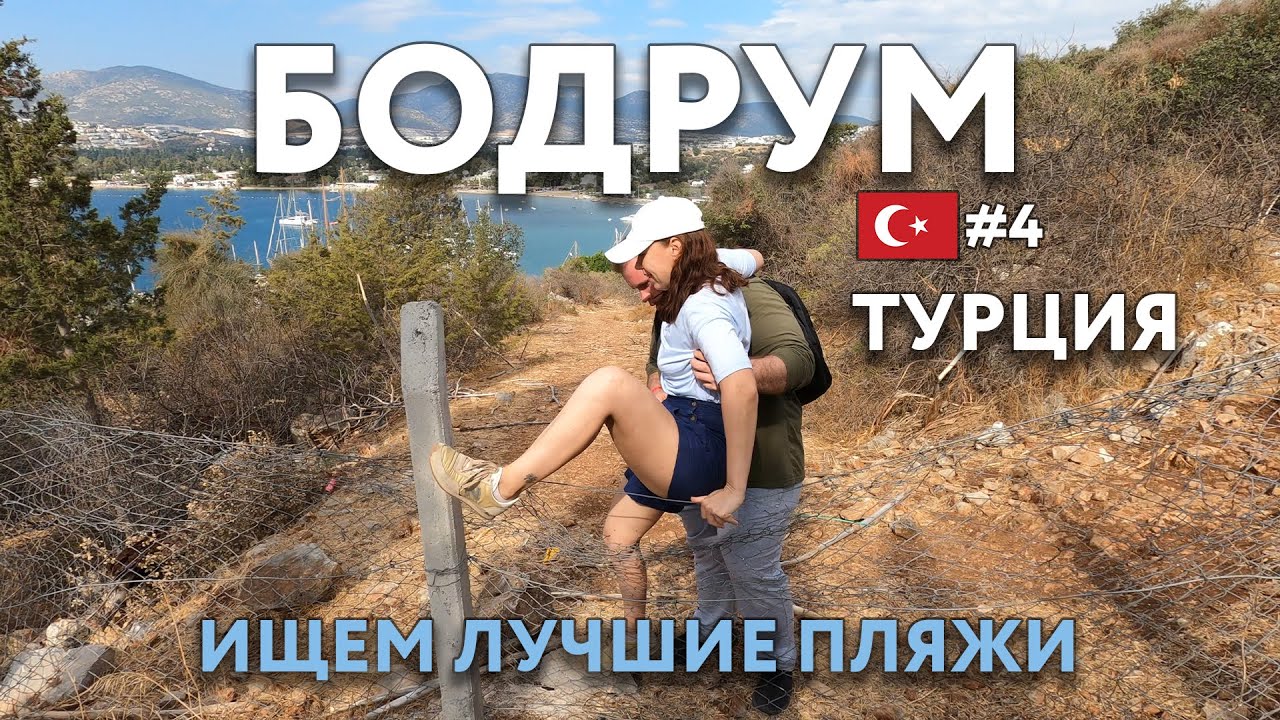 БОДРУМ - кто думает, что он похож на ГРЕЦИЮ? ТУРЦИЯ. Достопримечательности и цены, что посмотреть?