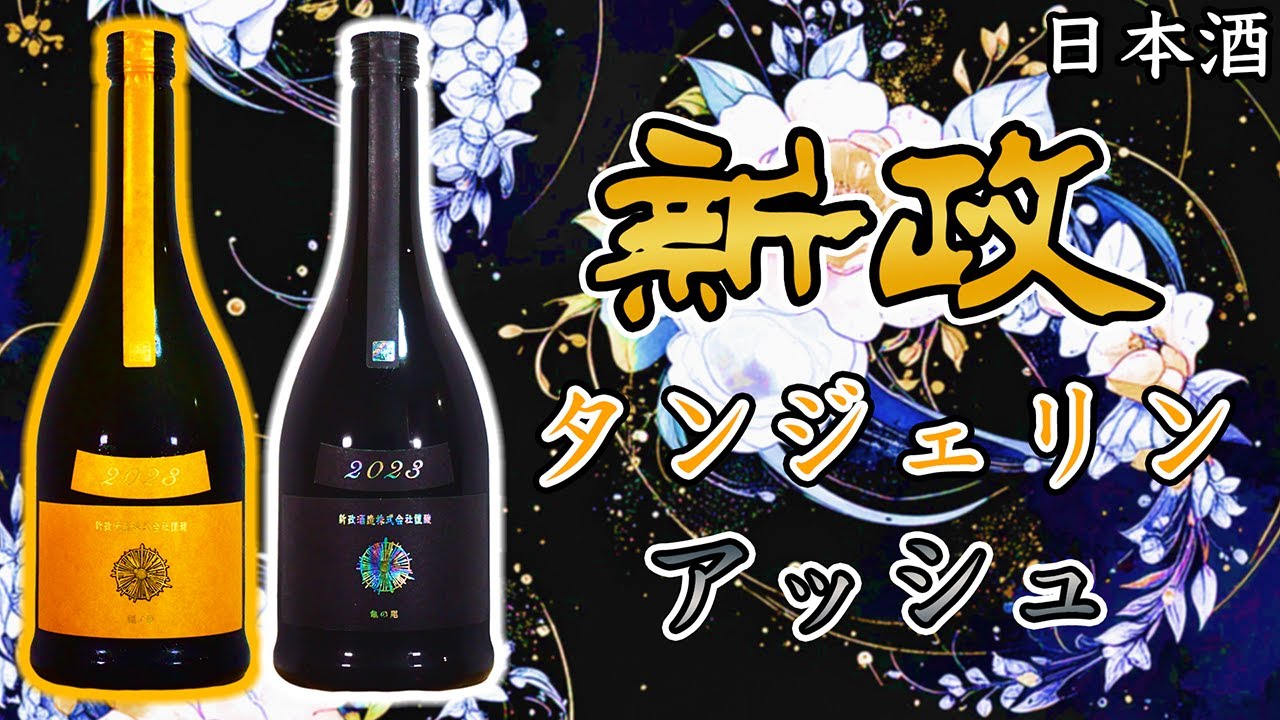 【幻の追加戦士】新政カラーズ アッシュ＆タンジェリンをレビュー【日本酒】