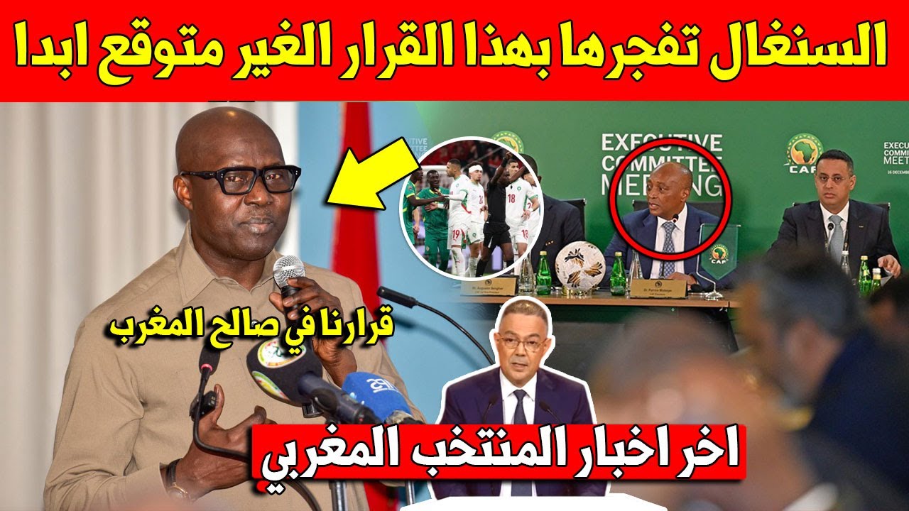 عاجل ورد الأن.. منتخب السنغال يفاجئ المغرب بهذا القرار المفاجئ في قضية عقوبات الكاف وهذا ما فعلته