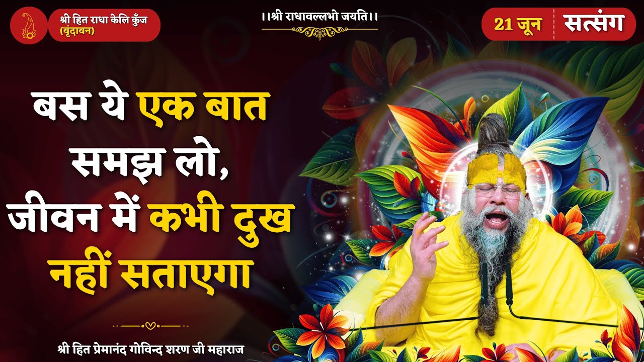बस ये एक बात समझ लो :- जीवन में कभी दुख नहीं सताएगा // 21/06/2025