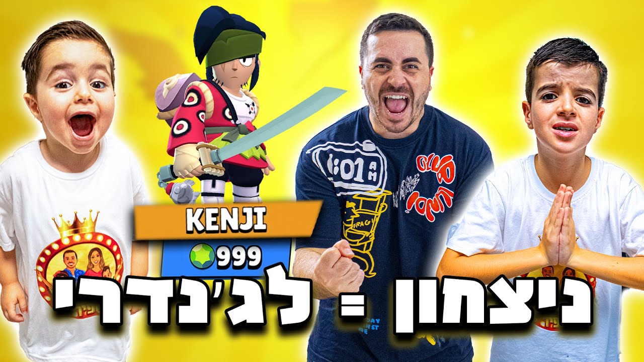נצחון של אחי הקטן = לג'נדרי בבראול סטארס ! (קנג'י)