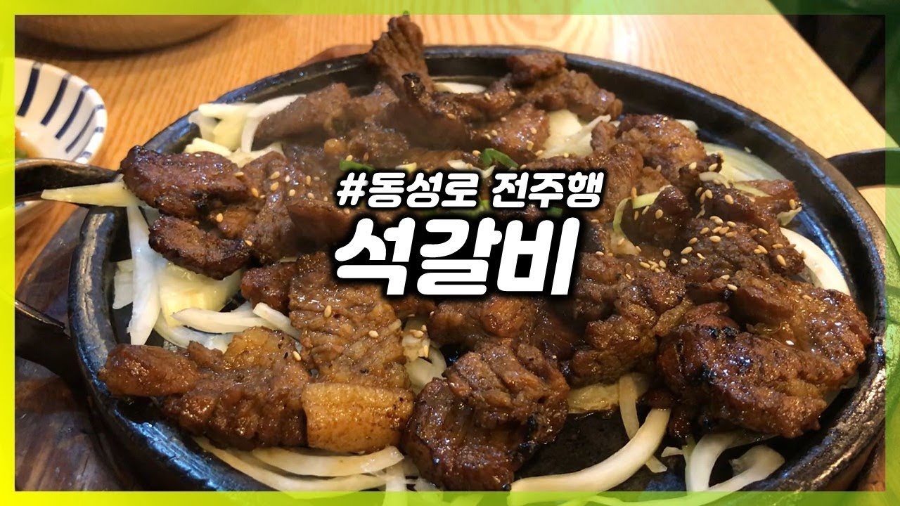 [대구맛집][대구/동성로] 전주행 - 석갈비(Stone Pork barbecue)