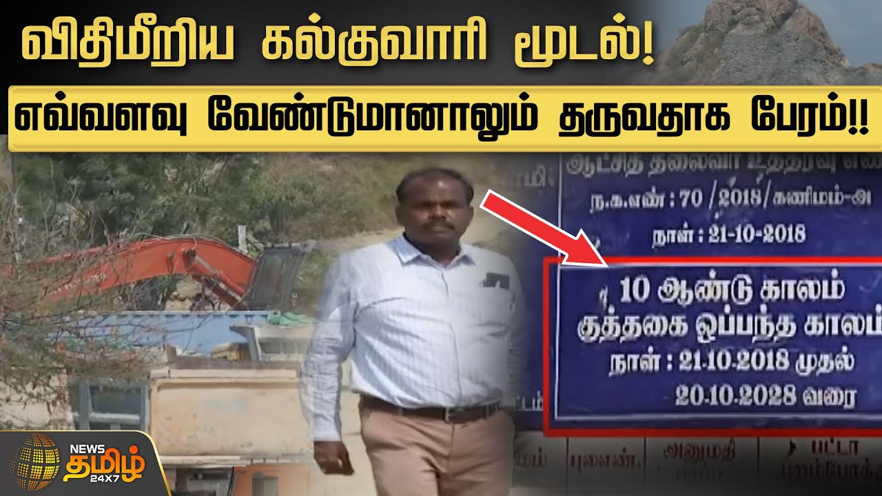 விதிமீறிய கல்குவாரி மூடல்! எவ்வளவு வேண்டுமானாலும் தருவதாக பேரம்!! | Salem | Quarry issue